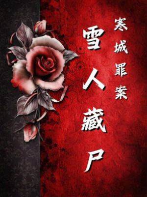 寒城罪案：雪人藏尸