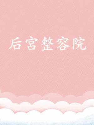 后宮整容院