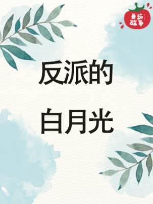 反派的白月光