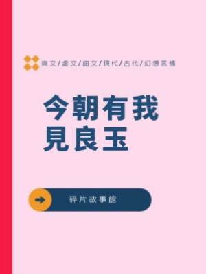 今朝有我見良玉