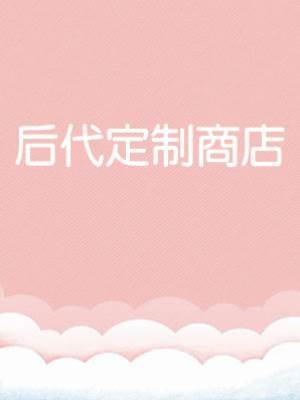 后代定制商店