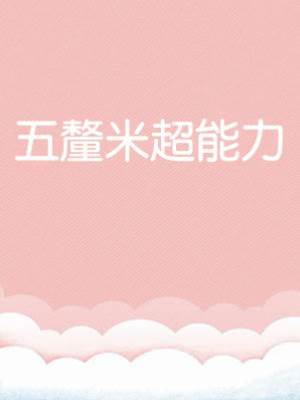 五釐米超能力