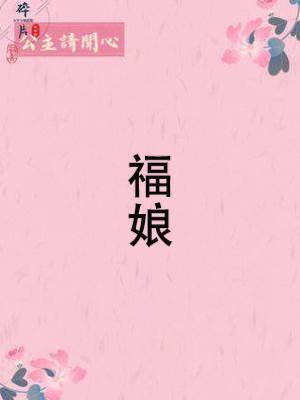 福娘