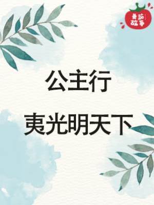 公主行：夷光明天下
