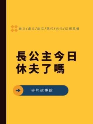 長公主今日休夫了嗎