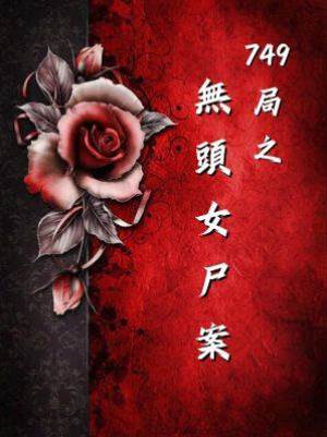 749局之無頭女尸案