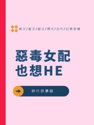 惡毒女配也想HE