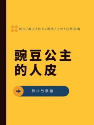 豌豆公主的人皮