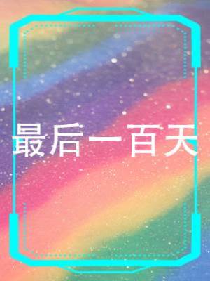 最后一百天