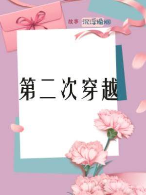 第二次穿越