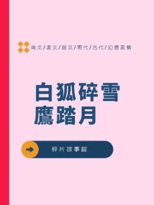 白狐碎雪鷹踏月