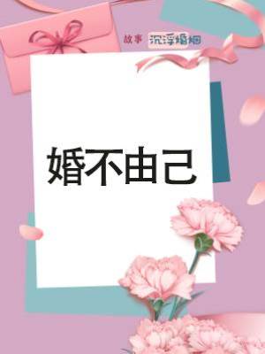 婚不由己