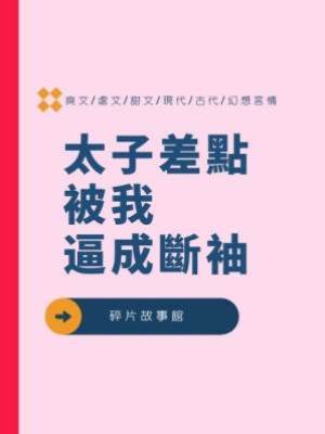 太子差點被我逼成斷袖