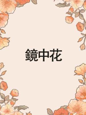 鏡中花