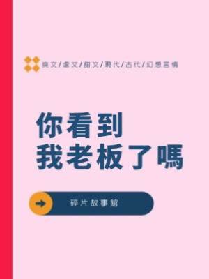 你看到我老板了嗎