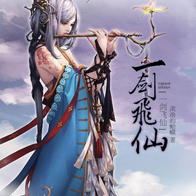 一劍飛仙
