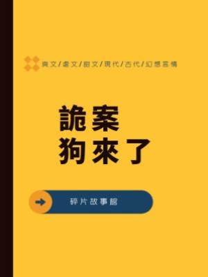 詭案：狗來了