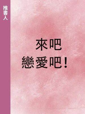 來吧，戀愛吧！