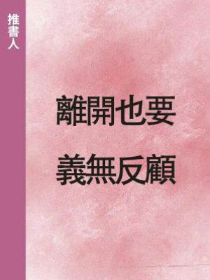 離開也要義無反顧