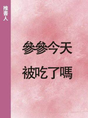 參參今天被吃了嗎