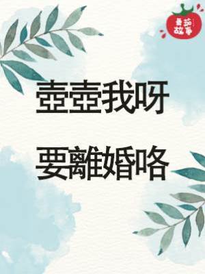 壺壺我呀，要離婚咯