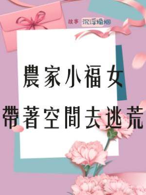 農家小福女：帶著空間去逃荒