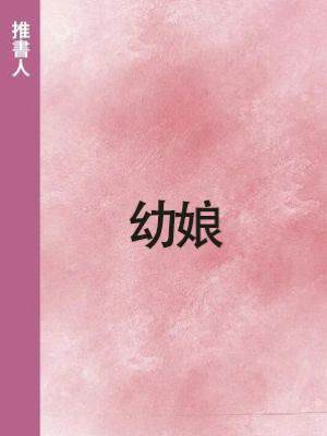 幼娘