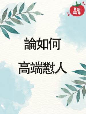 論如何高端懟人