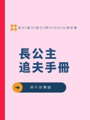 長公主追夫手冊