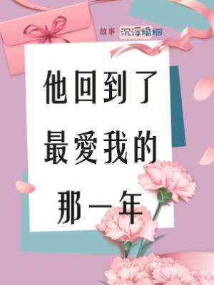 他回到了最愛我的那一年