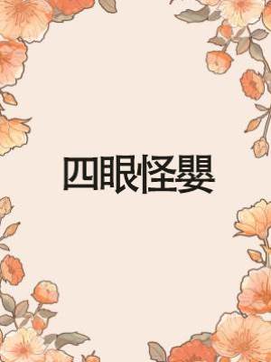 四眼怪嬰