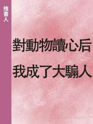 對動物讀心后我成了大騸人