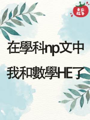 在學科np文中我和數學HE了
