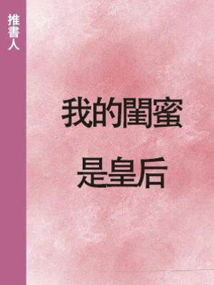 我的閨蜜是皇后