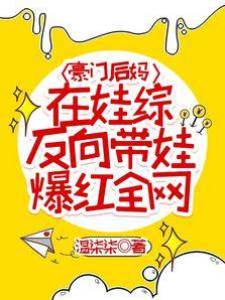 豪門后媽在娃綜反向帶娃爆紅全網