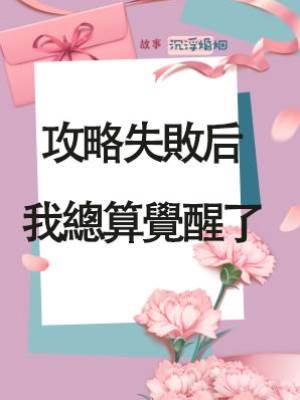 攻略失敗后，我總算覺醒了