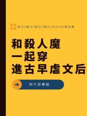 和殺人魔一起穿進古早虐文后