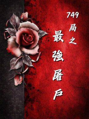 749局前傳之最強屠戶