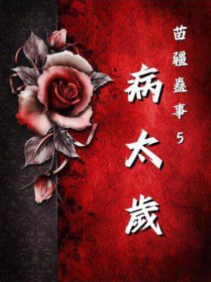 苗疆蠱事5：病太歲