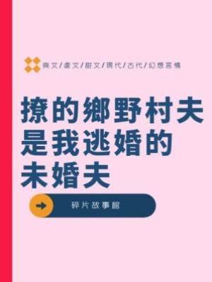 撩的鄉野村夫是我逃婚的未婚夫