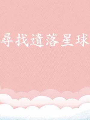 尋找遺落星球
