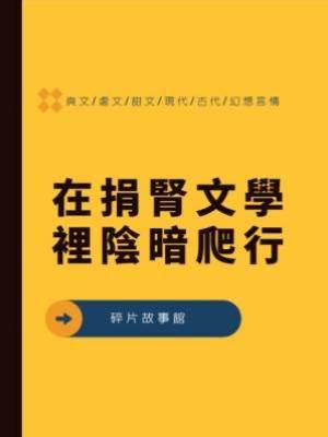 在捐腎文學裡陰暗爬行