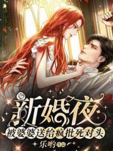 新婚夜，被婆婆送給瘋批死對頭