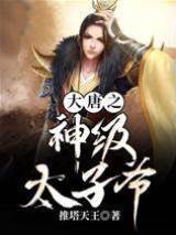 大唐之神級太子爺