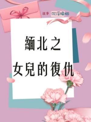 緬北之女兒的復仇