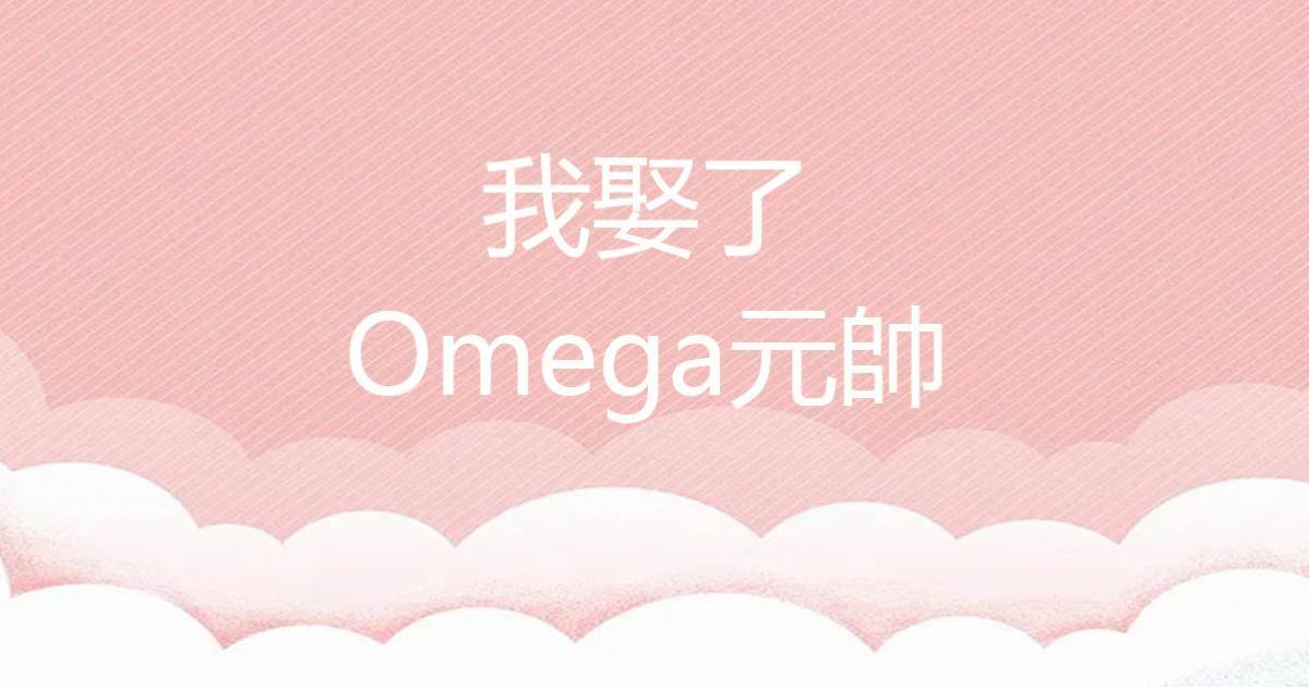 我娶了Omega元帥