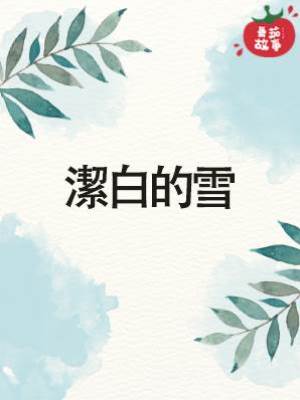 潔白的雪
