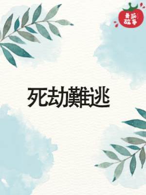 靈珠傳13：死劫難逃