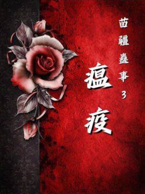 苗疆蠱事3：瘟疫