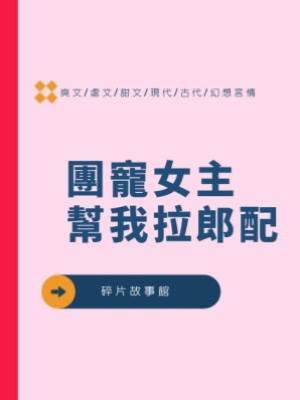 團寵女主幫我拉郎配